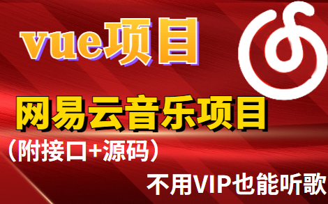 【vue项目】零基础教程实现网易云音乐项目(附网易云接口+源码)哔哩哔哩bilibili