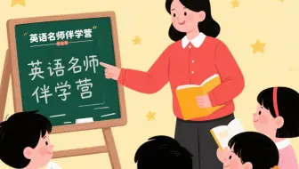全124集【英语名师伴学营】让孩子成为全能，英语成绩飙升