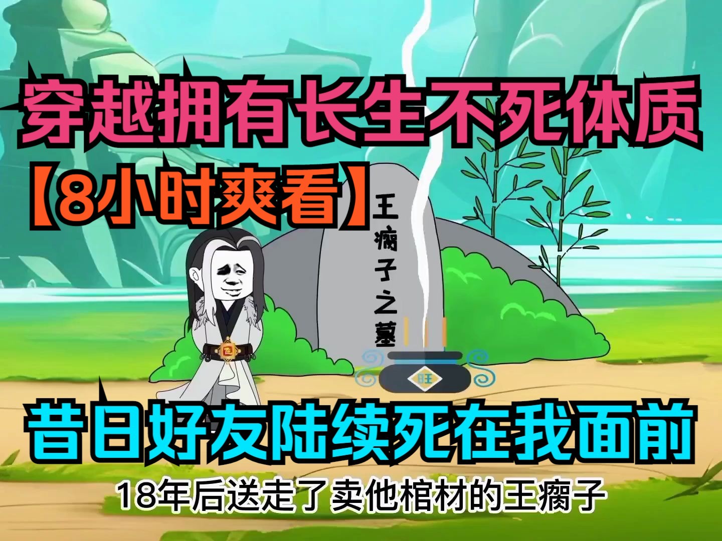 [图]【8小时爽看】穿越拥有长生不死体质，昔日好友陆续死在我面前