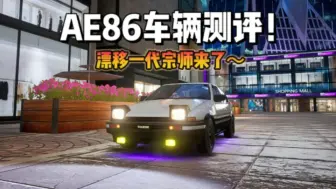 Descargar video: 极品飞车AE86测评 排水渠过弯？漂移一代宗师！