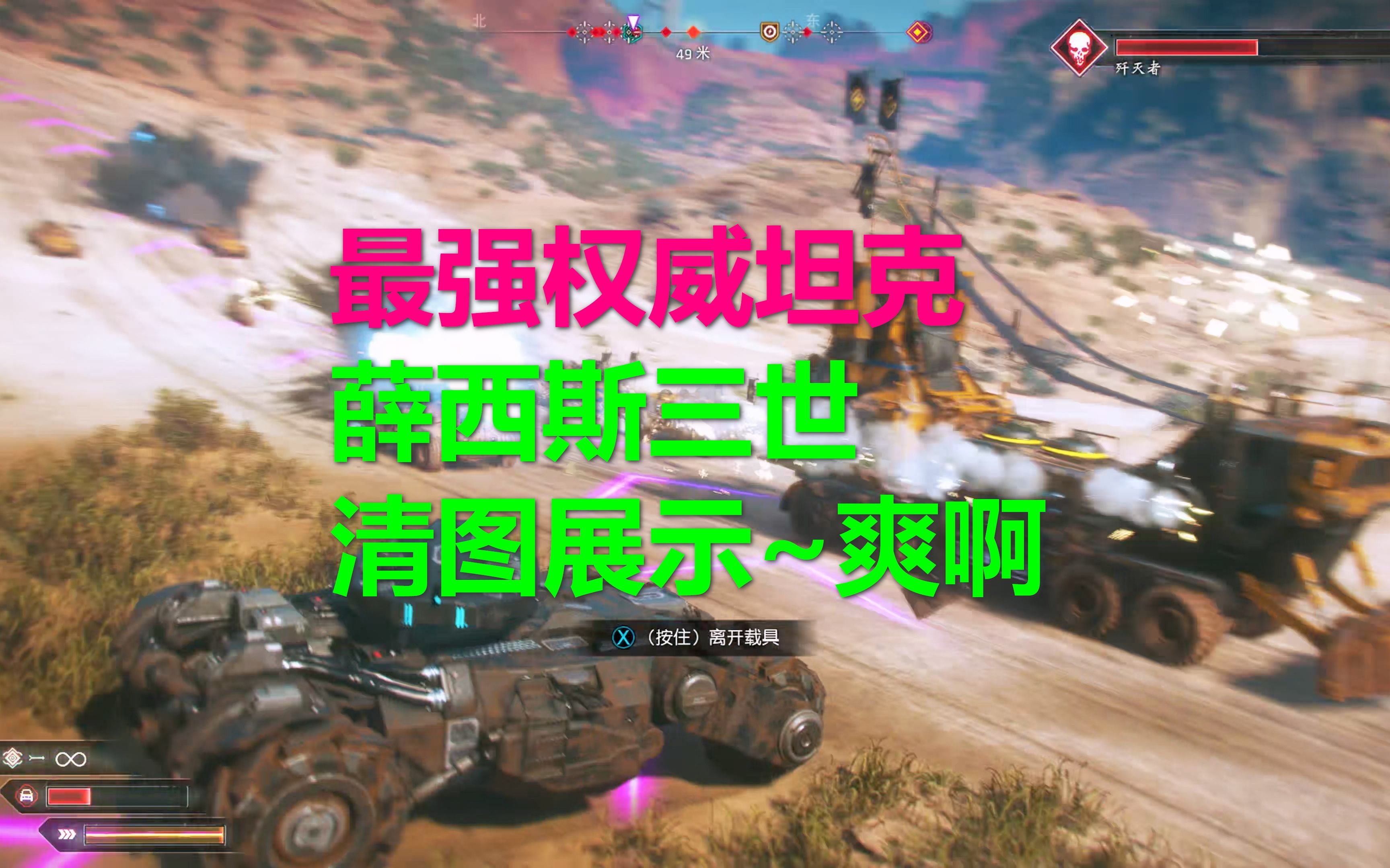 [图]RAGE2狂怒2 当你主线拿到最强权威坦克薛西斯三世后