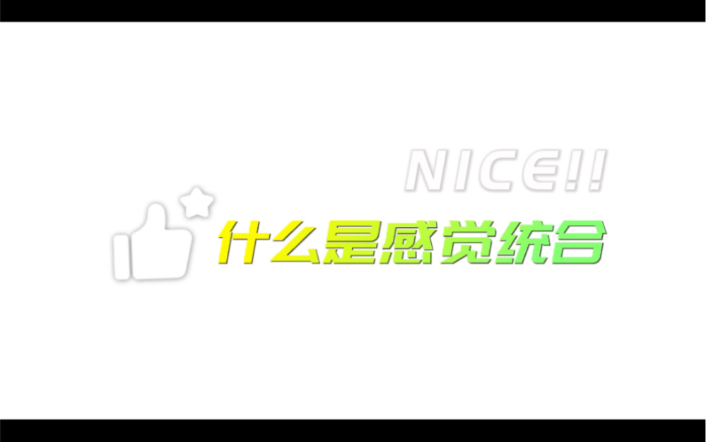 什么是感觉统合哔哩哔哩bilibili