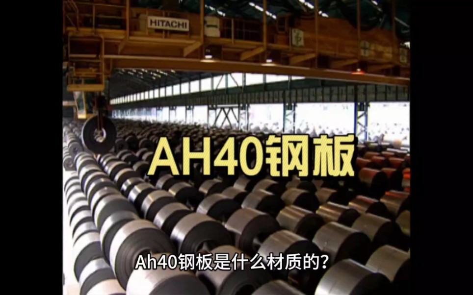 ah40 鋼板是什麼材質的?ah40執行標準和機械性能是什麼?