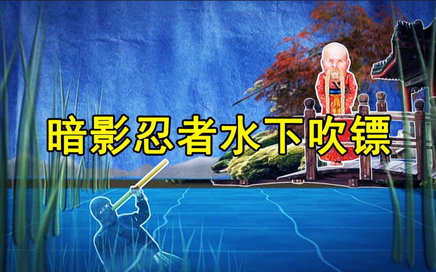 纪录片《流言终结者》:暗影忍者水下吹飞镖_哔哩哔哩_bilibili