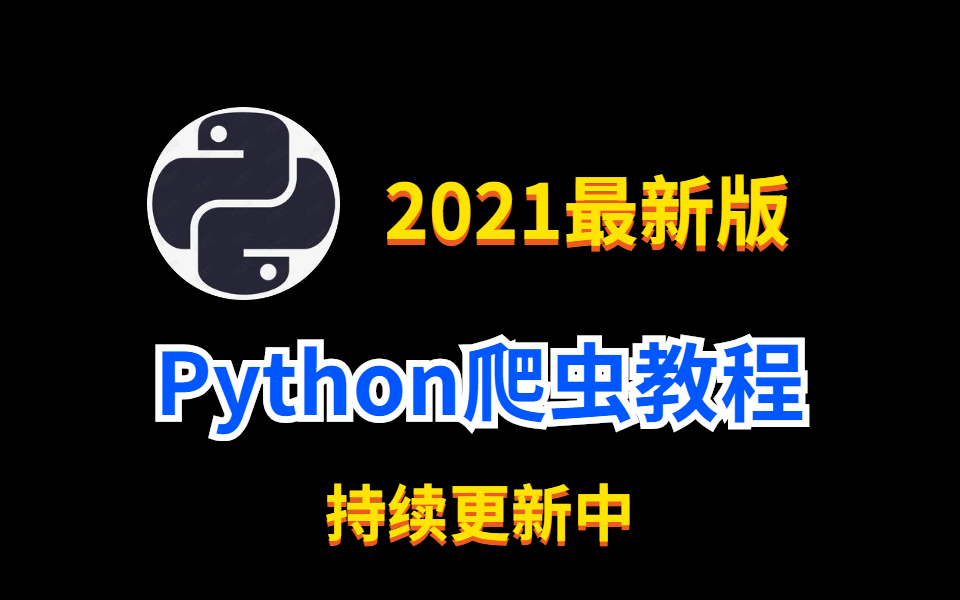 最新版Python爬虫教程 持续更新中(学完可获取网站信息、搜索美图)哔哩哔哩bilibili