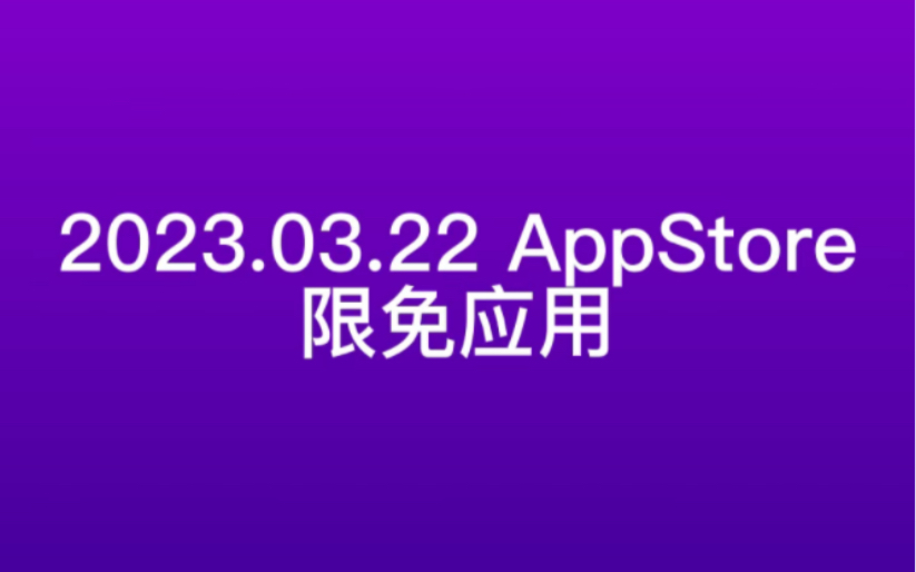 2023.03.22 AppStore 限免应用推荐哔哩哔哩bilibili