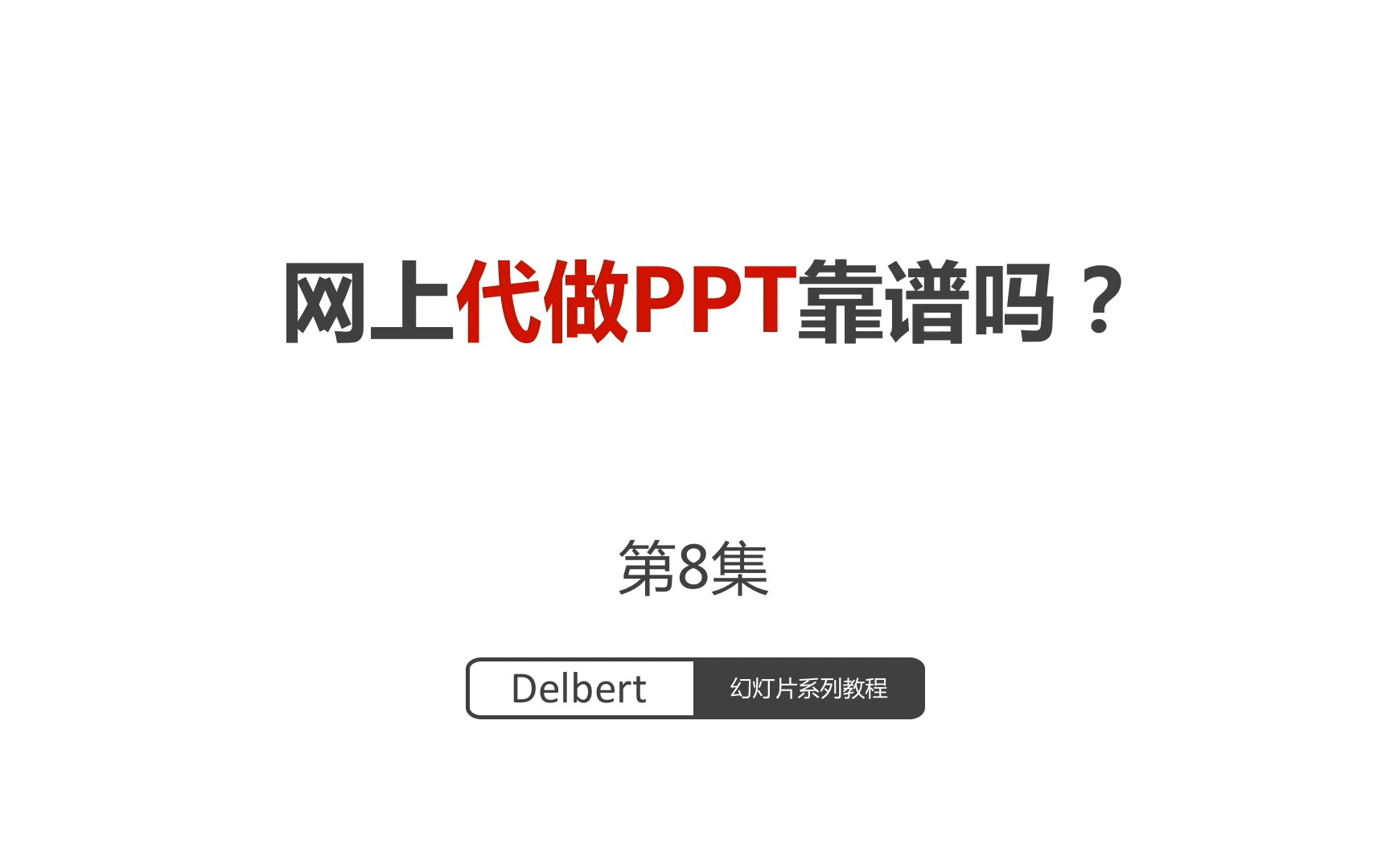 【这PPT还得熬夜做?】ppt点评系列网上代做ppt靠谱吗第8集  HD 1080p哔哩哔哩bilibili