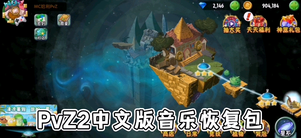 PvZ2中文版安卓背景音乐修复包植物大战僵尸