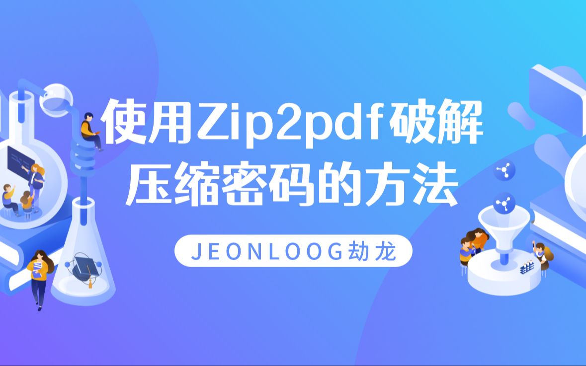 [图]使用Zip2pdf破解压缩密码的方法