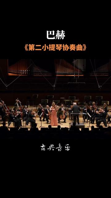 [图]《E大调第二号小提琴协奏曲》 巴赫现存的三首小提琴协奏曲中最欢迎的一首 小提琴：维尔德.弗朗