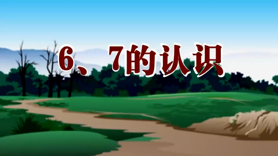 [图]1年级上册数学动漫-13 6.7的认识