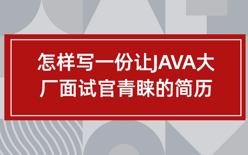 怎样写一份让java大厂面试官青睐的简历哔哩哔哩bilibili