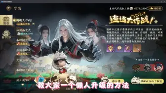 Download Video: 【逆水寒手游】逃逃大作战懒人刷30级拿绑凿方法！