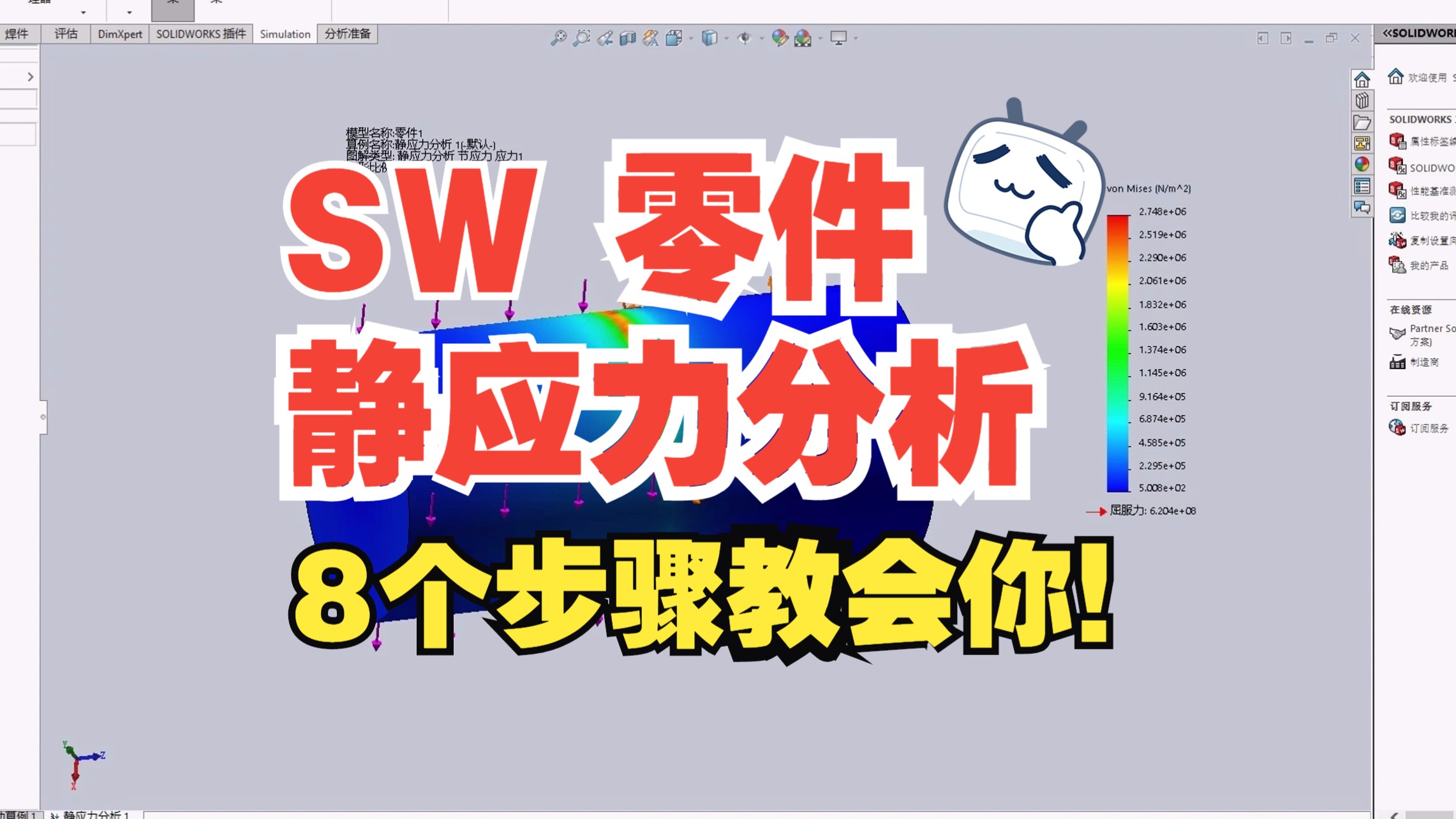 SolidWorkssimulation如何进行零件静应力分析?从输入模型到运算结果,手把手教会你!哔哩哔哩bilibili