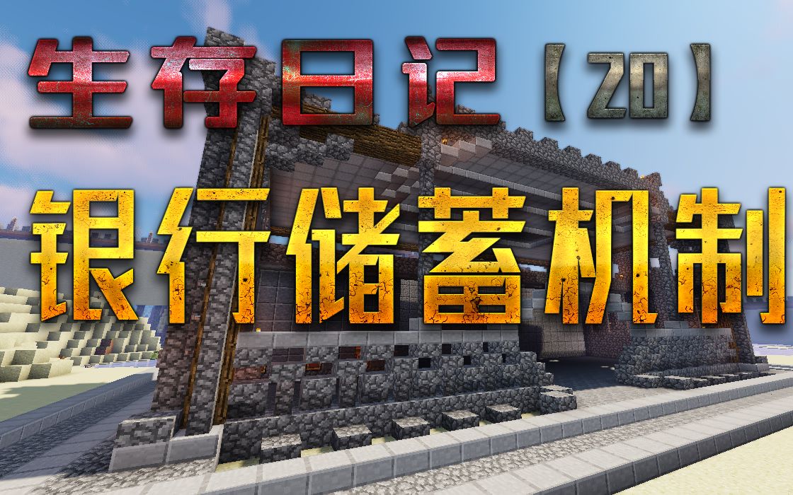 建造银行内部细节!【我的世界生存日记20】【Minecraft】【网易我的世界建筑】哔哩哔哩bilibili