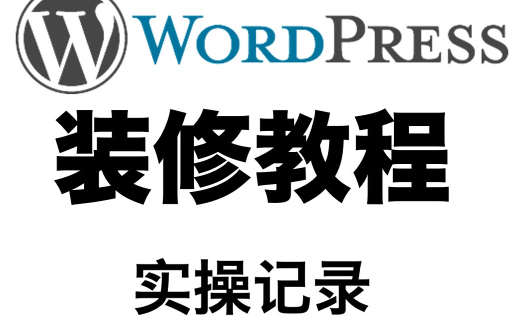 独立站wordpress装修教程实际操作记录avada模版哔哩哔哩bilibili