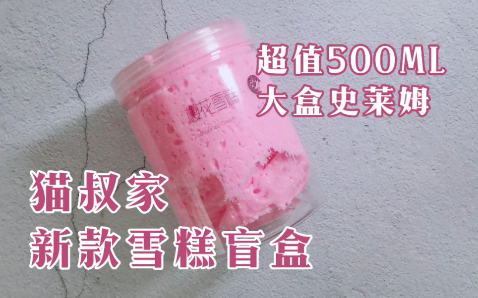 【slime购分】猫叔家超大500ml雪糕盲盒 | 千丝泥制作成功 | 完全官方制作步骤.哔哩哔哩bilibili