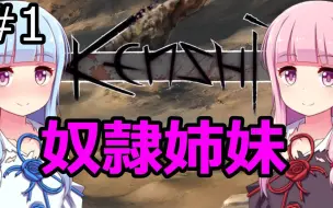 Descargar video: 【Kenshi】琴葉茜 葵の奴隷姉妹 #01 基督山姐妹【VOICEROID実況】