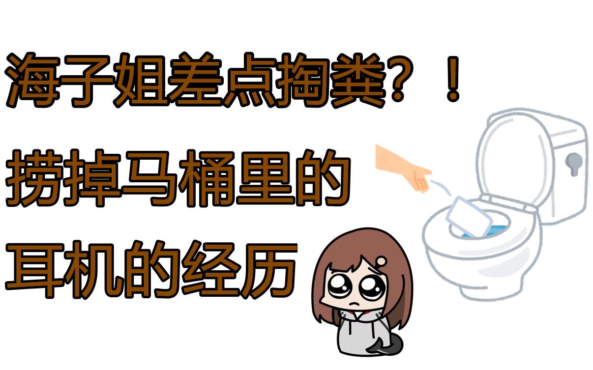七海nana7mi海子姐差点掏粪耳机掉马桶的经历搞笑但有