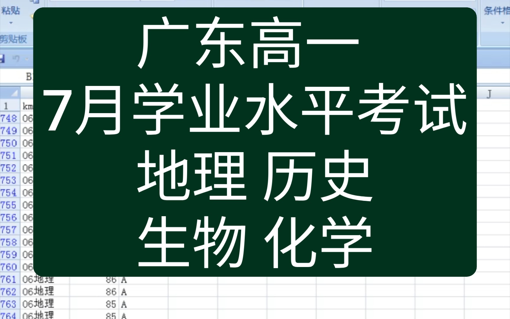 【广东高一学业水平考试 成绩样本分析】7月份 化学 地理 生物 历史哔哩哔哩bilibili