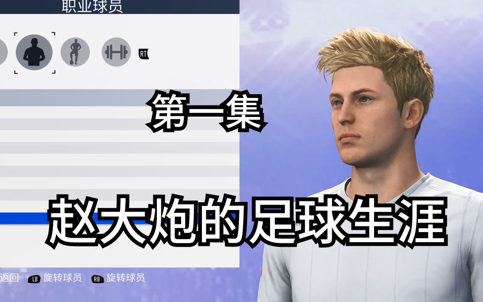 [图]【FIFA19】01 天才前锋赵大炮在利兹联正式出道！