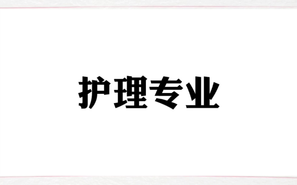 一起来了解护理学专业 #医学生 #护理 #中职哔哩哔哩bilibili