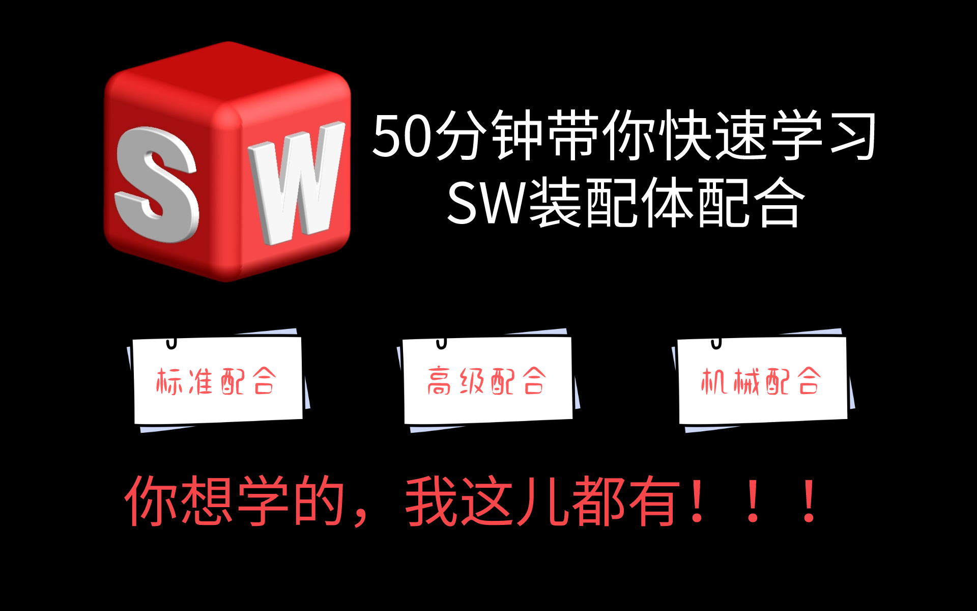 【SW速成】50分钟带你学会SolidWorks装配体所有配合(标准配合+高级配合+机械配合)!全程干货无废话!新手必备入门教程!哔哩哔哩bilibili