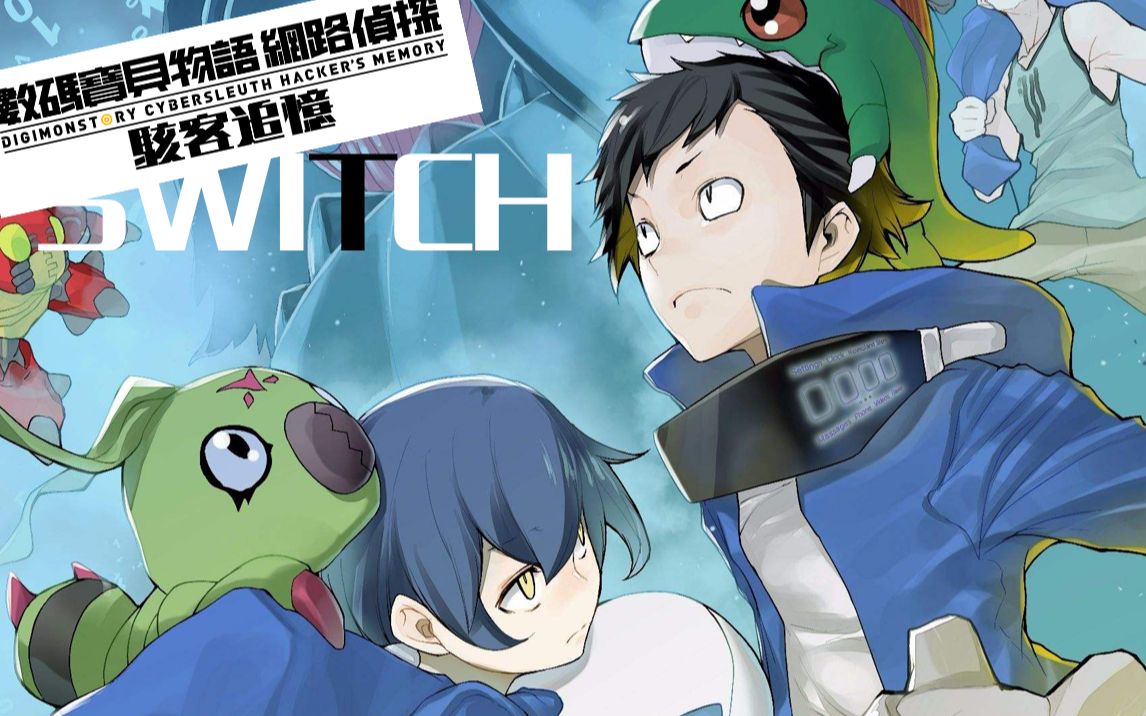 【数码宝贝】网络侦探-骇客追忆switch繁中版试玩视频