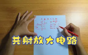 Download Video: 【模电速通】共射放大电路