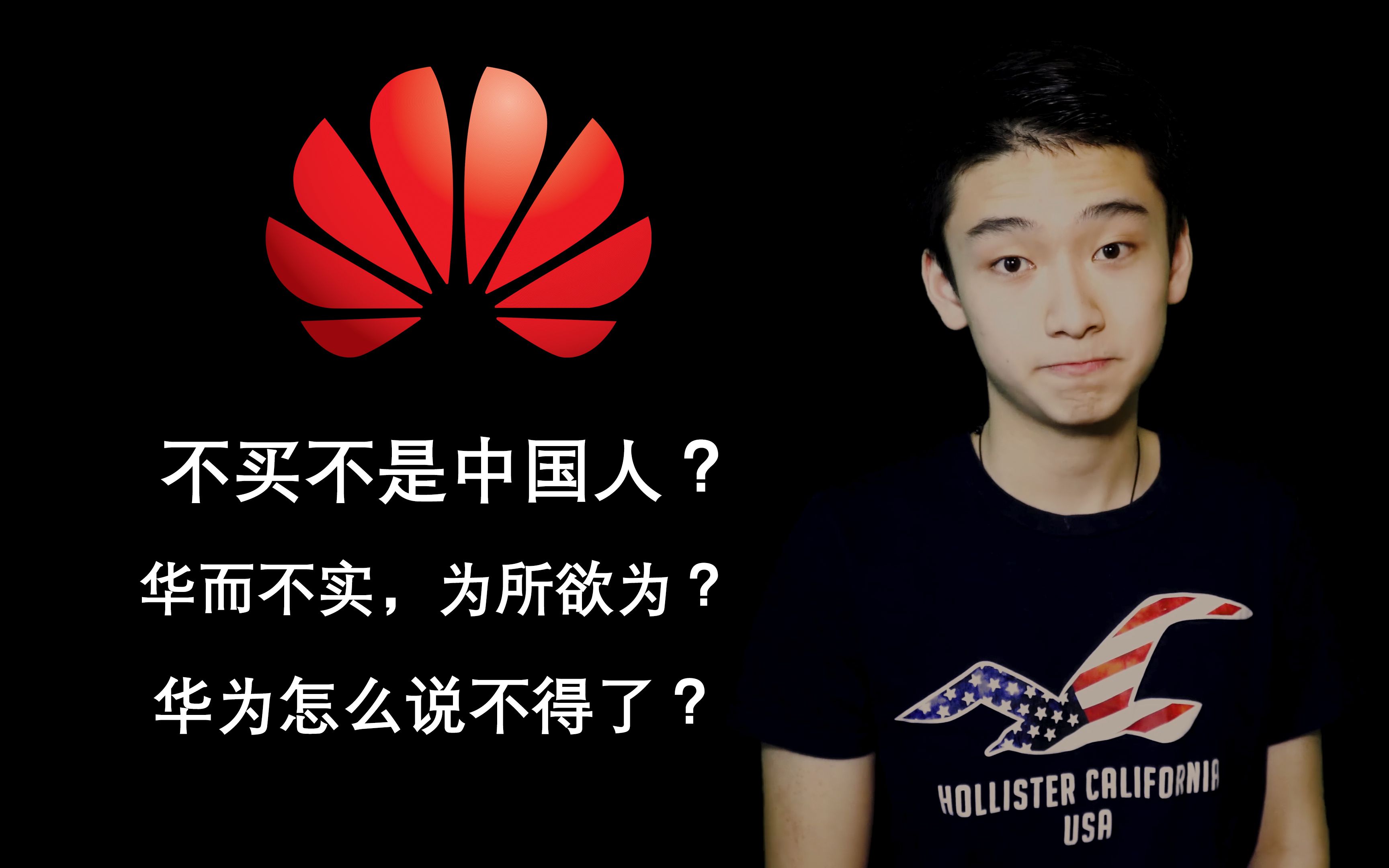 华为为什么变得说不得了?不买不是中国人!华而不实为所欲为