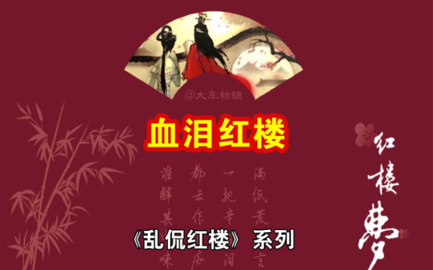 [图]“明清易代红学”的抗鼎之作《红楼血泪史》。说明：这本书没有纸制版，大家可以去网上下载电子版。