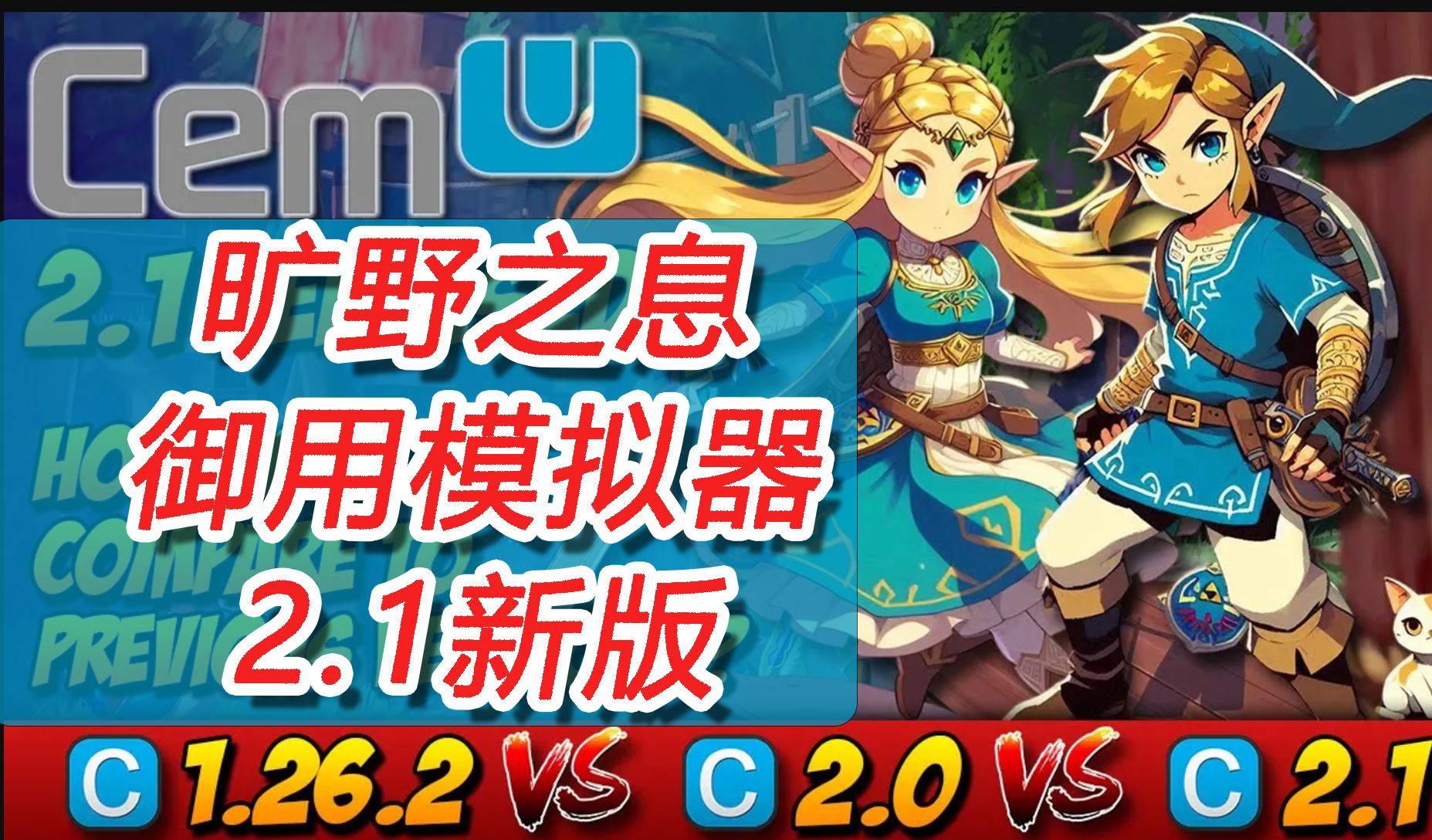 旷野之息御用Wii模拟器【CEMU】2.1新版与1.26、2.0版详细比较 | 游戏测评单机游戏热门视频