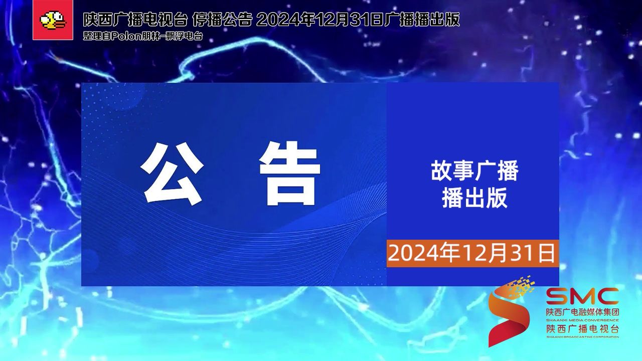 陕西广播电视台 停播公告 故事广播播出版(2024年12月31日广播播出版):秦腔、故事两套广播频率+影视频道哔哩哔哩bilibili