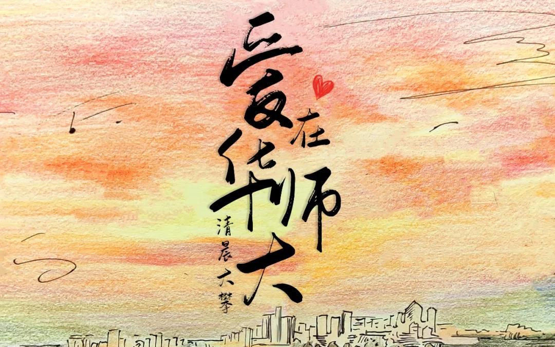 《爱在华师大》手绘MV!一首献给母校的爱之歌❤哔哩哔哩bilibili