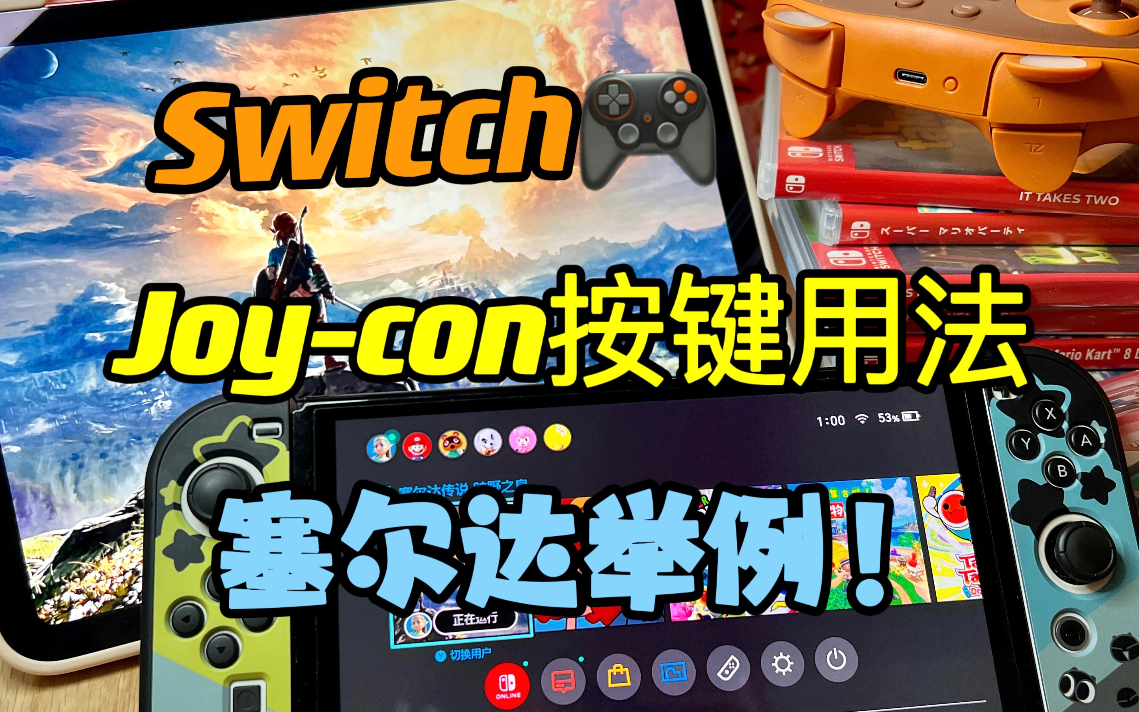 [图]Switch🎮Joy-con按键的用法 塞尔达教学！