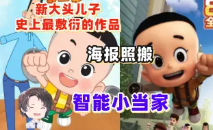 Download Video: 海报还能重复利用？大头儿子最敷衍的作品：智能小当家【周余】