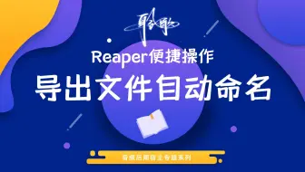 Reaper便捷操作 | 为导出的文件通过通配符进行自动命名