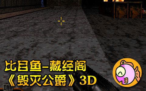 [图][藏经阁]毁灭公爵3D【..