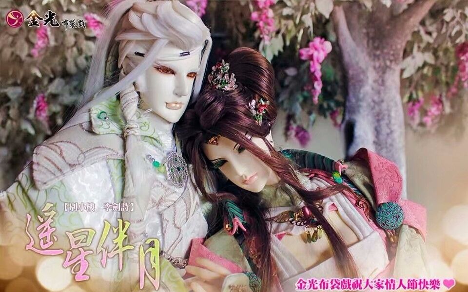 金光布袋戏别小楼x李剑诗山水之间