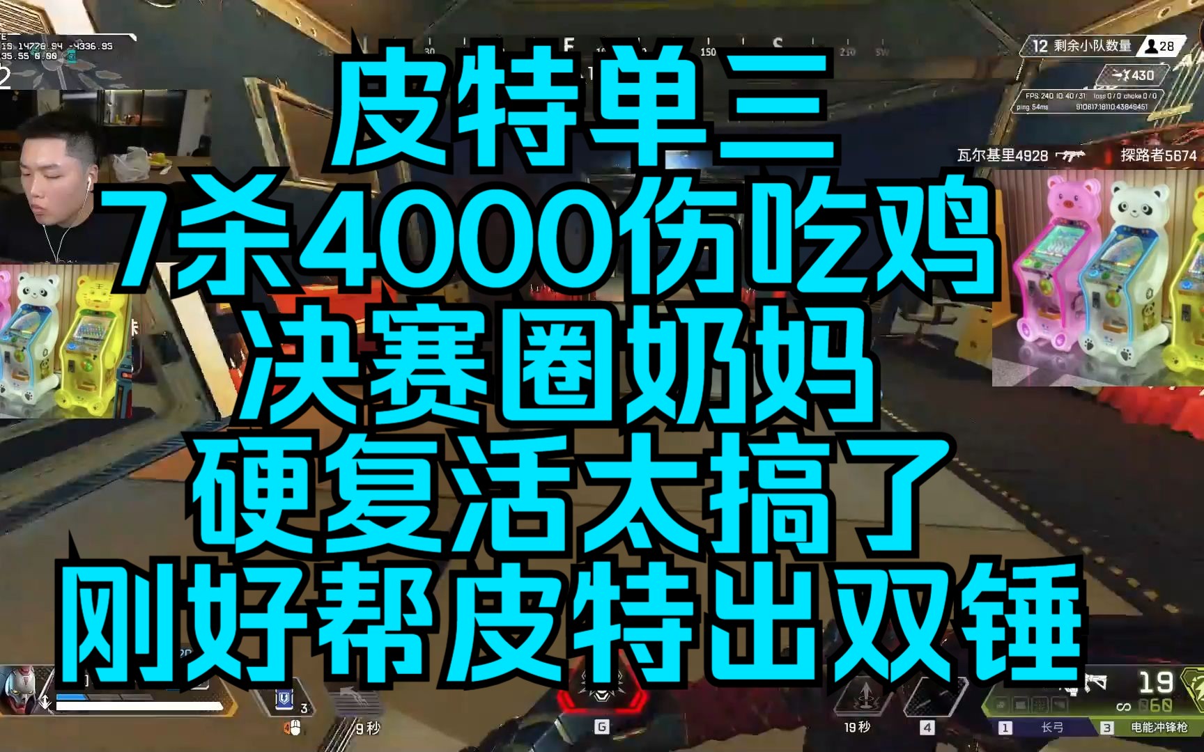 皮特单三7杀4000伤吃鸡,决赛圈奶妈硬复活太搞了,刚好帮皮特出双锤,太CS了网络游戏热门视频