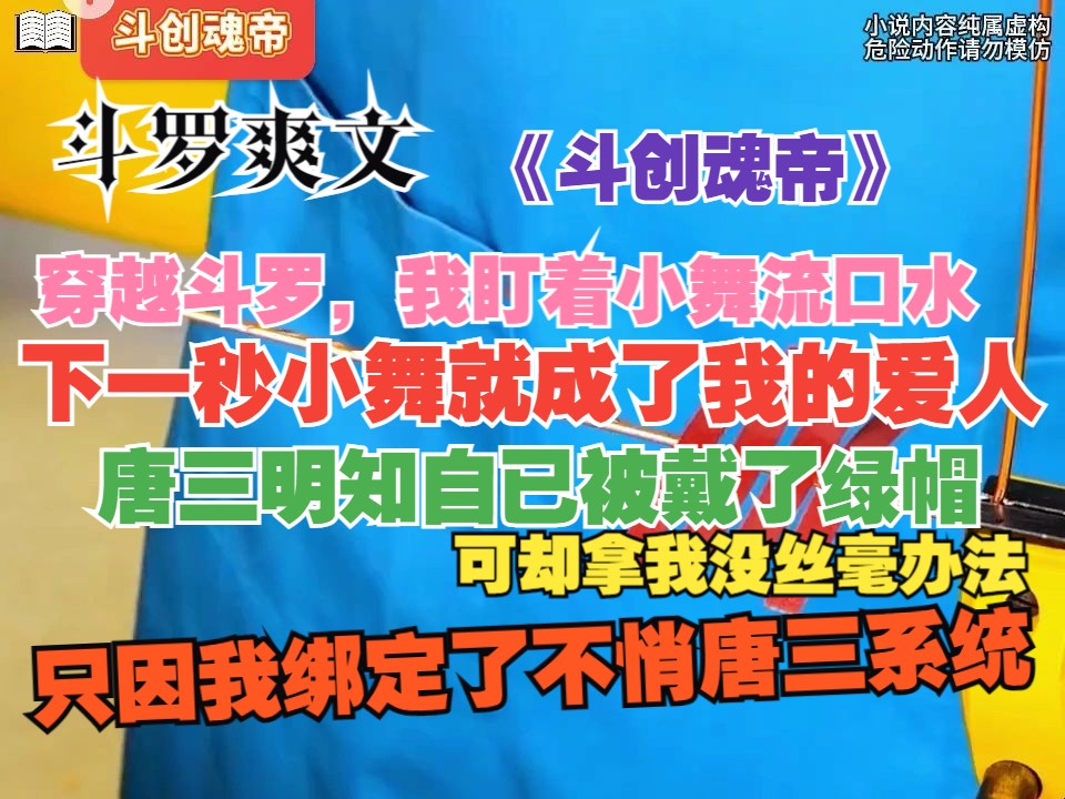 [图]《斗创魂帝》穿越斗罗，我盯着小舞流口水，下一秒小舞就成了我的爱人，唐三明知自已被戴了绿帽，可却拿我没丝毫办法，只因我绑定了不悄唐三系统