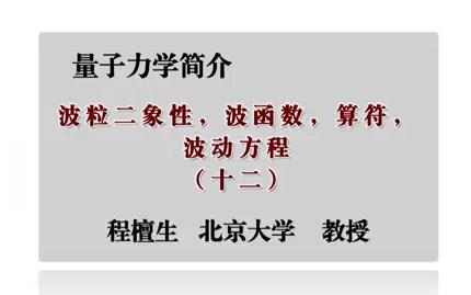 [图]【北京大学】量子力学简介（全31讲）