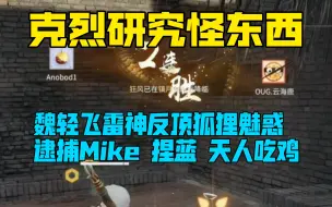 Download Video: 克烈又玩怪东西，魏轻飞雷神反顶狐狸的魅惑，逮捕Mike 捏蓝，天人吃鸡 主播太帅了！