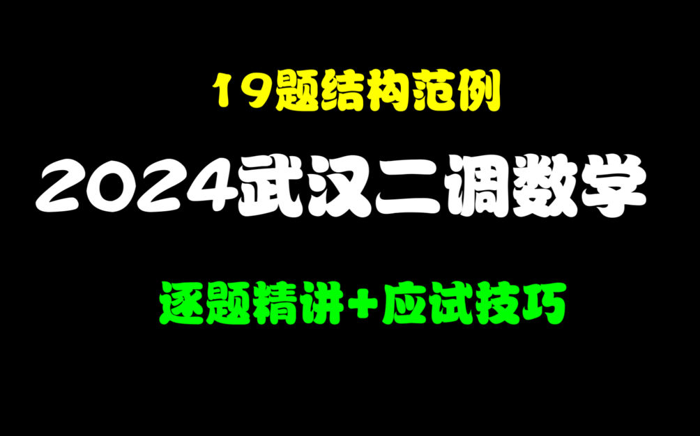 [图]【逐题精讲|19题结构范例】2024武汉二调数学|武汉二月调研|模拟题天花板|新高考数学|新试卷结构