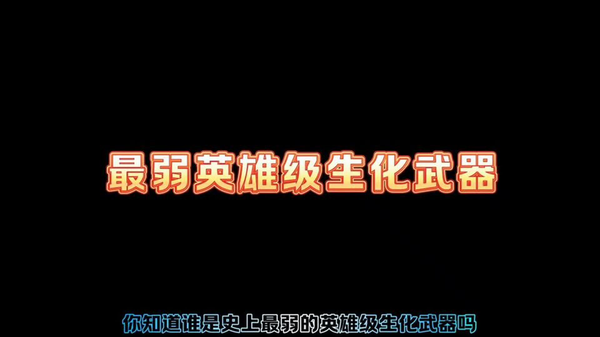 史上最弱的英雄级生化武器,价格贵到离谱,9A91死神!网络游戏热门视频