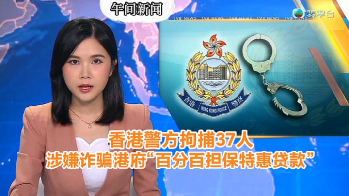 【TVB翡翠台】午间新闻:香港警方拘捕37人 涉嫌诈骗港府“百分百担保特惠贷款”哔哩哔哩bilibili