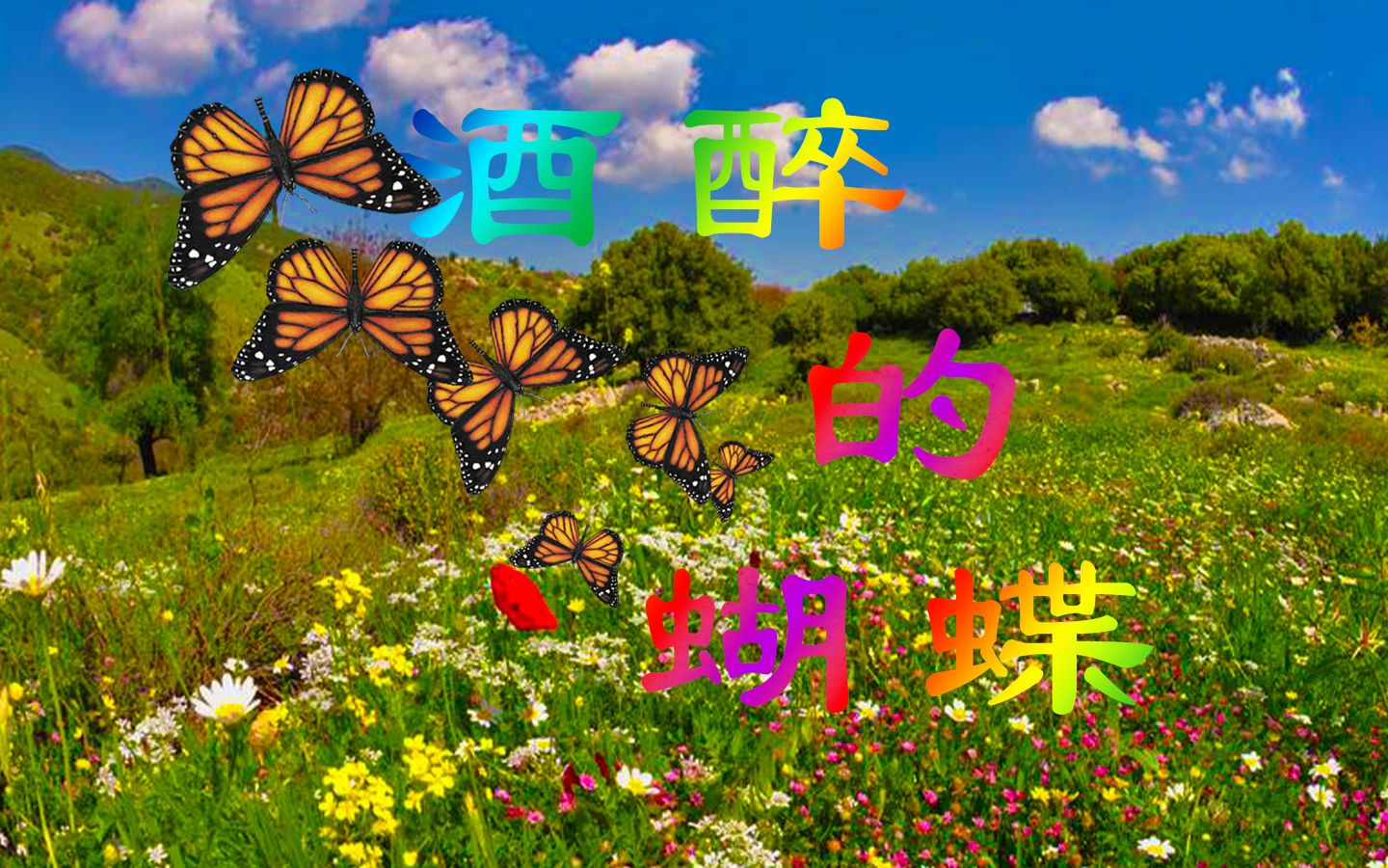 活动作品就是那只酒醉的蝴蝶hbtominto薄荷糖