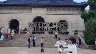 Descargar video: 总要来趟南京吧！一座去了就会爱上的城市！人均300元的南京一日游保姆级旅游攻略来啦