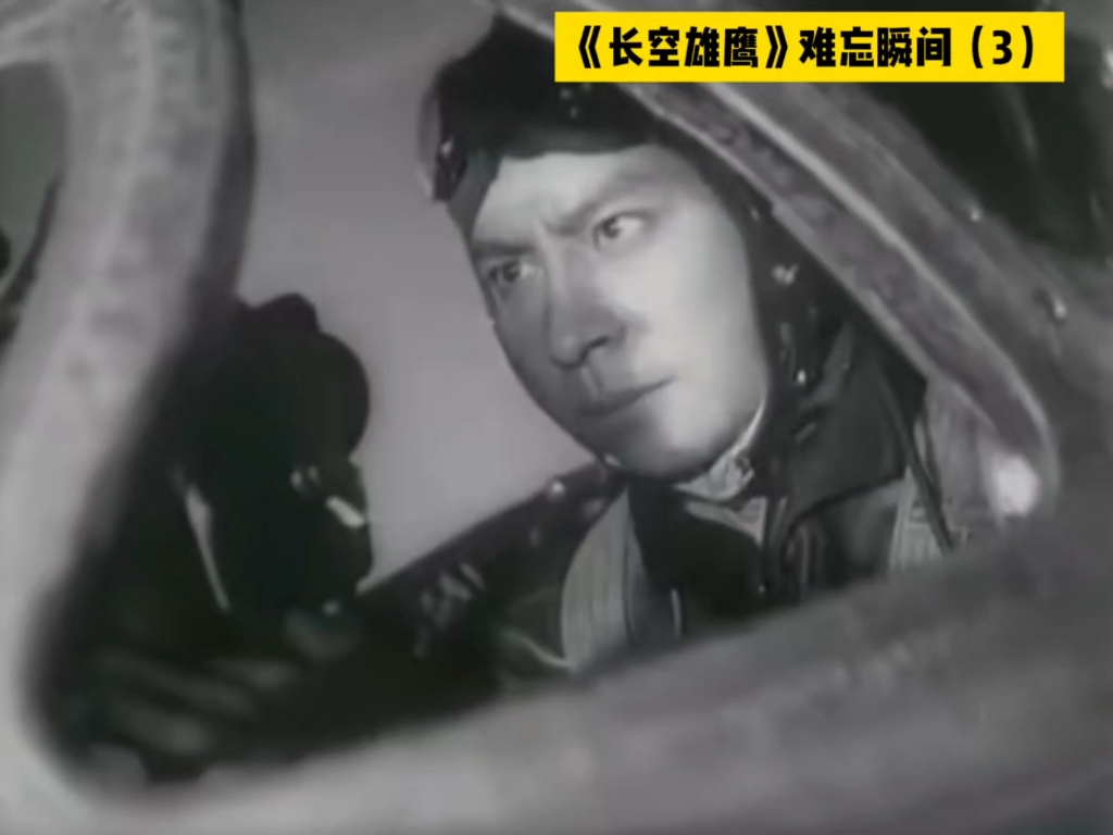 《长空雄鹰》难忘瞬间