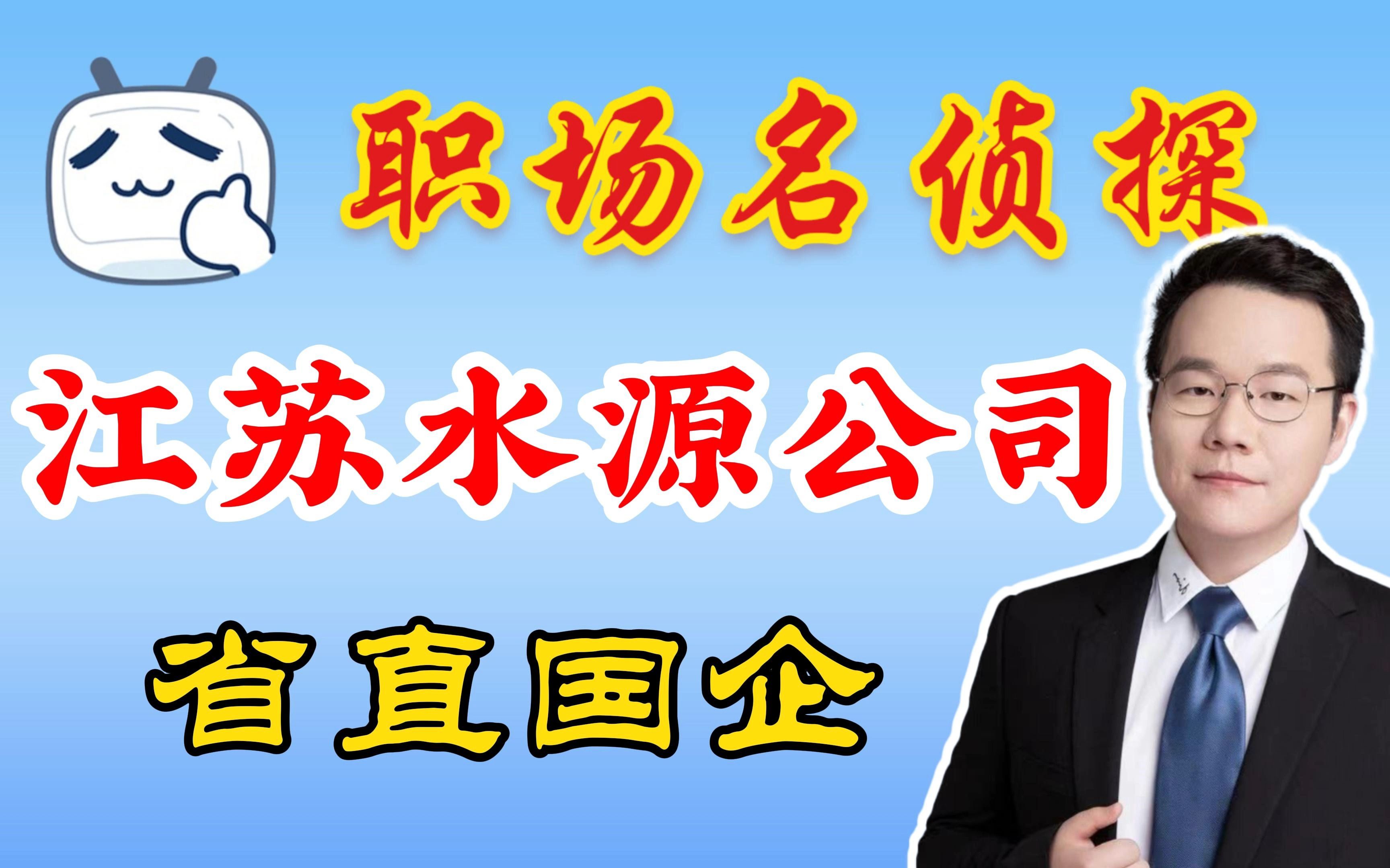 江苏省直国企校招推荐——南水北调江苏水源公司哔哩哔哩bilibili